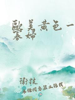 欧美黄色一级黑寡妇