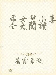 乖女儿小喜小说全文阅读