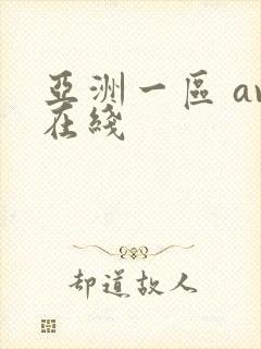 亚洲一区 av在线