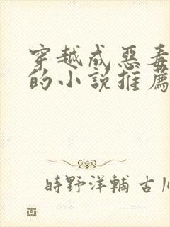 穿越成恶毒女配的小说推荐