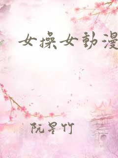 女操女动漫