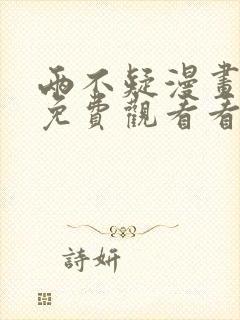 两不疑漫画全集免费观看看国漫