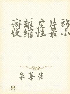 游离皮片移植后收缩性最小的是