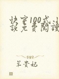 快穿100式小说免费阅读