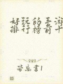 好玩的手游游戏排行榜前十名