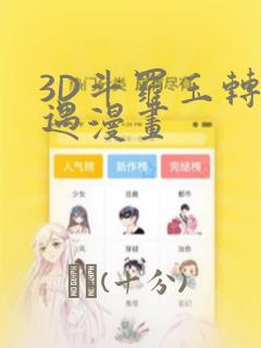 3D斗罗玉转奇遇漫画：结局+番外
