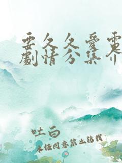 要久久爱电视剧剧情分集介绍