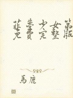 菲梦少女第三季免费完整版观看