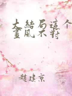 大结局这个大佬画风不对