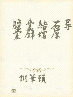 胆囊结石导致胆囊壁增厚