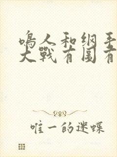 鸣人和纲手温泉大战有图有真相