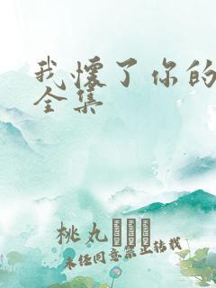 我怀了你的孩子全集