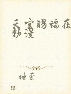 天官赐福在哪看动漫