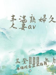 丰满熟妇久久久人妻av