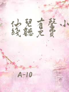 仙儿有声小说在线听免费