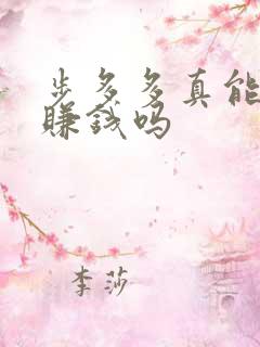 步多多真能走路赚钱吗