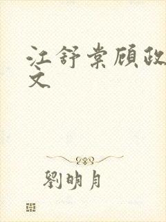 江舒棠顾政南全文