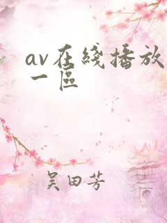 av在线播放+一区