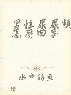 男性尿尿频还疼怎么回事