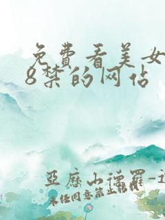 免费看美女胸18禁的网站