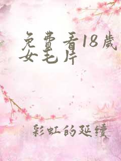 免费看18岁美女毛片