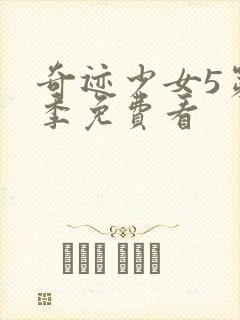 奇迹少女5第五季免费看