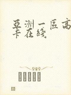 亚洲一区高清不卡在线