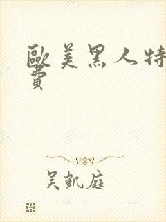 欧美黑人特黄免费