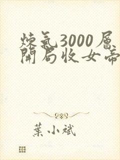炼气3000层开局收女帝为徒