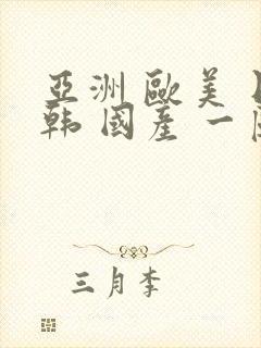 亚洲 欧美 日韩 国产 一区 二区