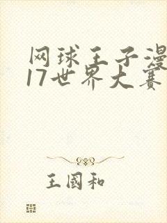 网球王子漫画u17世界大赛
