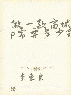 做一款商城app需要多少钱