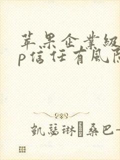 苹果企业级app信任有风险吗