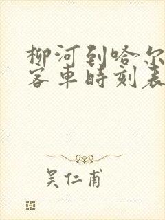 柳河到哈尔滨的客车时刻表