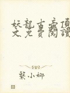 妖龙古帝顶点全文免费阅读