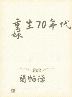 重生70年代高嫁