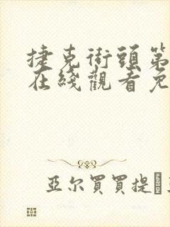 捷克街头第二季在线观看免费