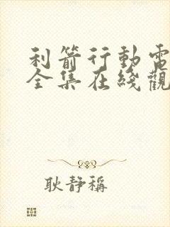 利箭行动电视剧全集在线观看免费