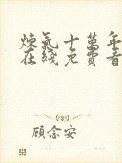 炼气十万年短剧在线免费看