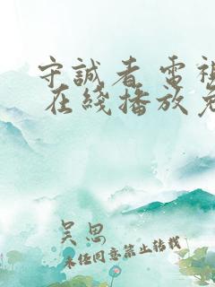 守诚者 电视剧 在线播放免费