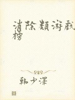 消除类游戏排行榜