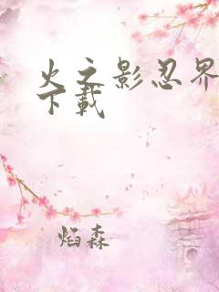 火之影忍界大战下载