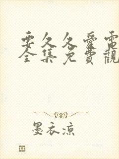 要久久爱电视剧全集免费观看完整版