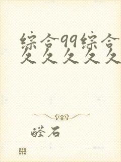 综合99综合久久久久久久