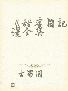 《甜蜜日记》动漫全集