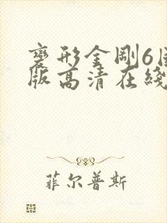 变形金刚6国语版高清在线观看