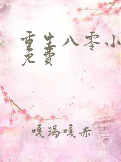 重生八零小甜妻免费