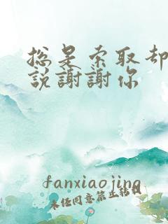 总是索取却不曾说谢谢你