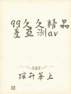 99久久精品国产亚洲av