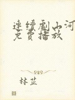 连续剧山河同在免费播放